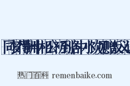 同梦得酬牛相公初到洛中小饮见赠反义词是什么意思的图片